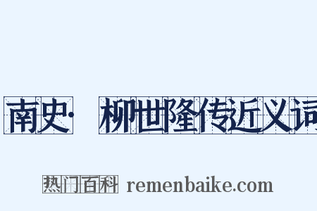 南史·柳世隆传近义词是什么意思的图片